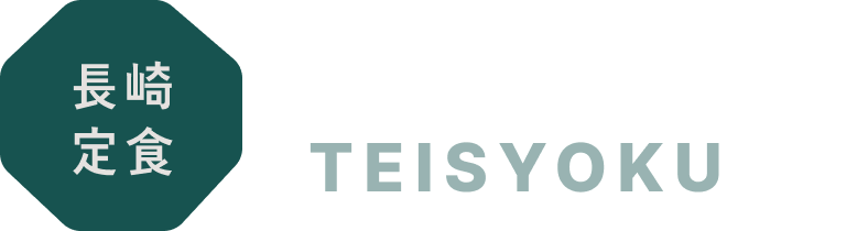 長崎定食