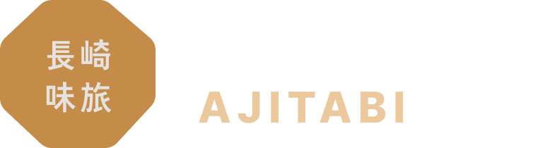 長崎味旅