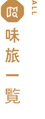 味旅一覧