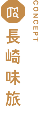長崎味旅