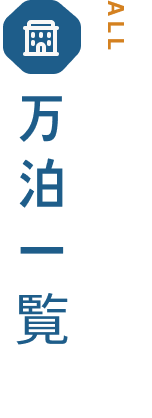 万泊一覧
