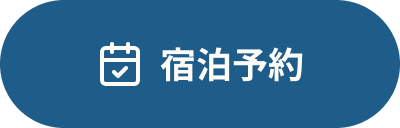 宿泊予約