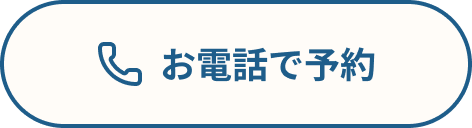 お電話で予約