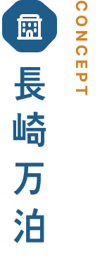 長崎万泊