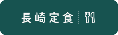 長崎定食