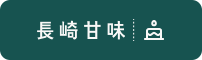 長崎甘味