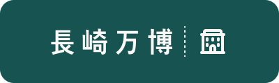 長崎万泊
