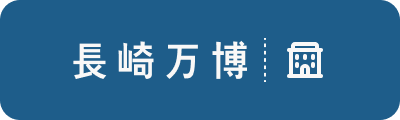 長崎万泊