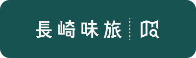 長崎味旅