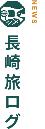 長崎旅ログ