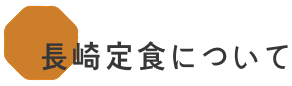 長崎定食について