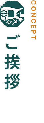 ご挨拶