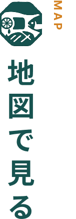 地図で見る