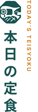 本日の定食