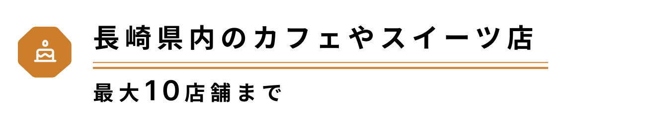 長崎県内のカフェやスイーツ店（最大10店舗）