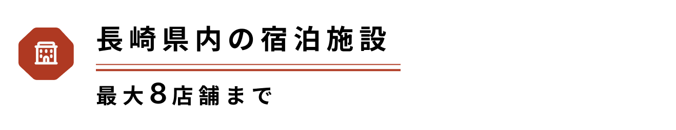 長崎県内の宿泊施設（最大8店舗）
