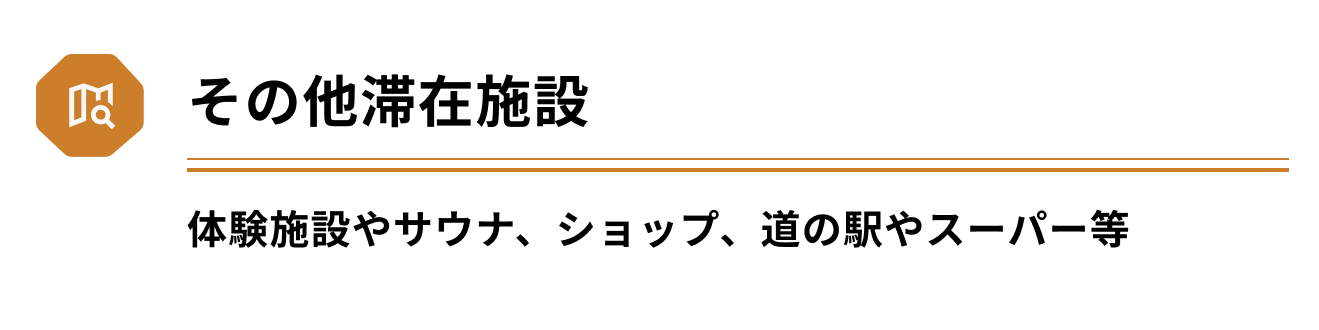 その他滞在施設（体験施設やサウナ、ショップ、道の駅やスーパー等）