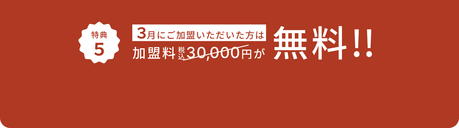 3月にご加盟いただいた方は加盟料が無料!!