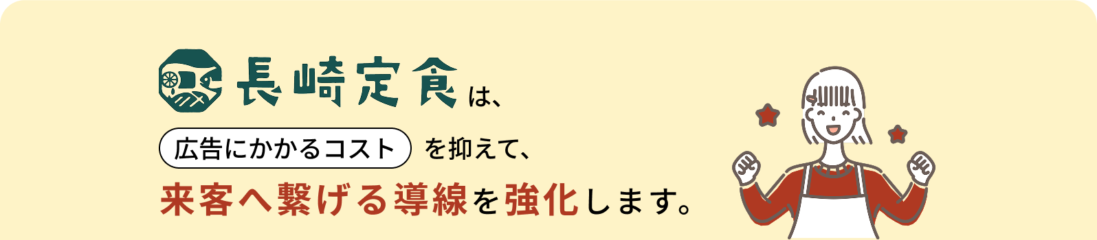 長崎定食は、広告にかかるコストを抑えて、来客へ繋げる導線を強化します