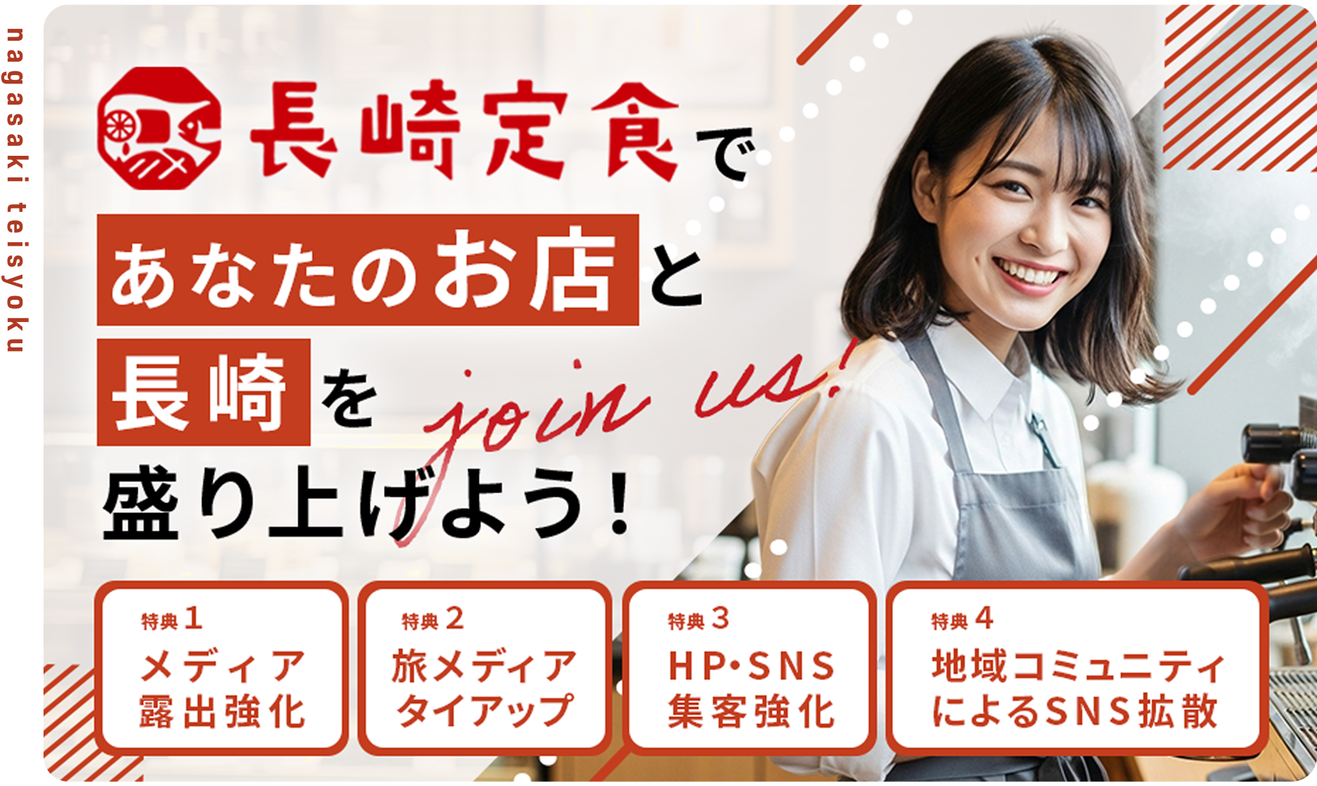 長崎定食であなたのお店と長崎を盛り上げよう！