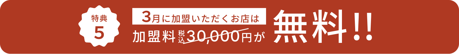 3月に加盟いただくお店は加盟料が無料!!