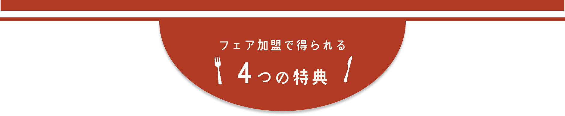 長崎定食フェアに加盟で得られる4つの特典