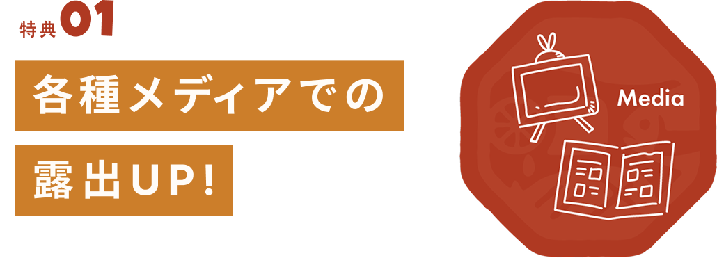 各種メディアでの露出UP!