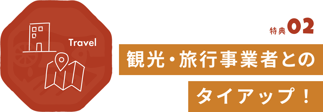 観光・旅行事業者とのタイアップ!