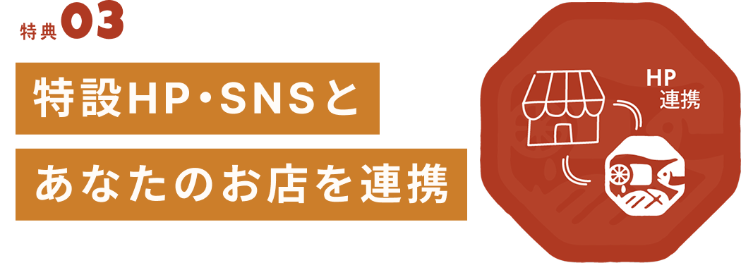 特設HP・SNSとあなたのお店を連携