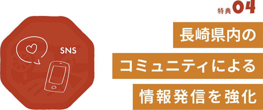 長崎県内のコミュニティによる情報発信を強化