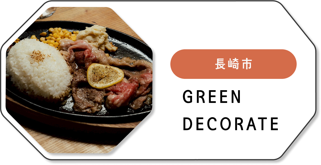 GREEN DECORATE（長崎市）