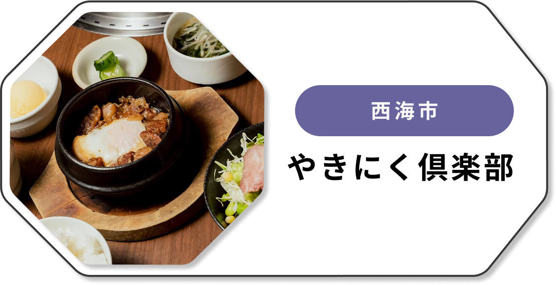 やきにく倶楽部（西海市）
