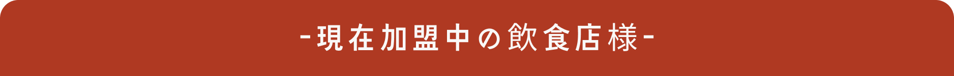 現在加盟中の飲食店様