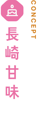 長崎甘味