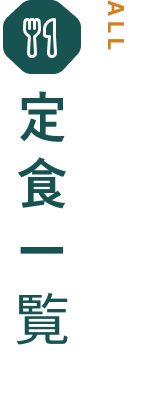定食一覧